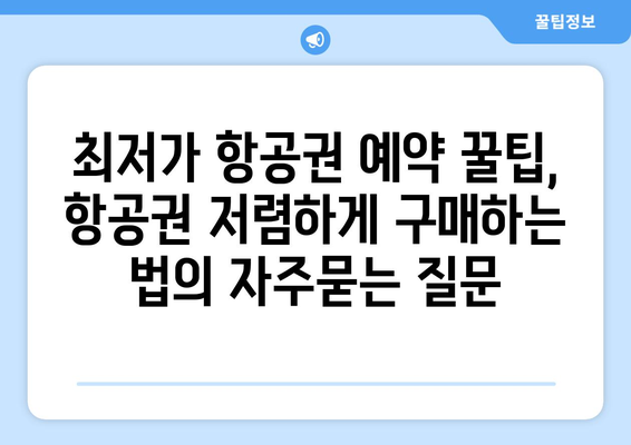 최저가 항공권 예약 꿀팁, 항공권 저렴하게 구매하는 법