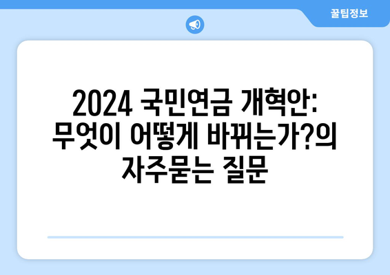 2024 국민연금 개혁안: 무엇이 어떻게 바뀌는가?