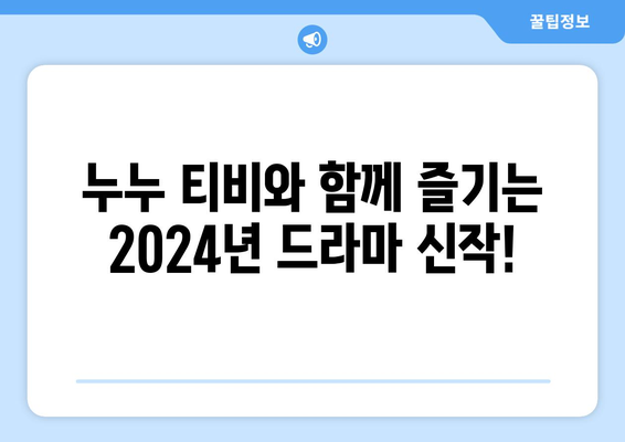 드라마 누누 티비 최신 업데이트: 2024년 새로운 에피소드 안내