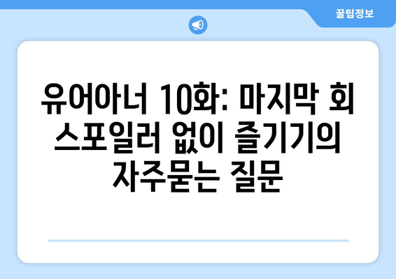 유어아너 10화: 마지막 회 스포일러 없이 즐기기