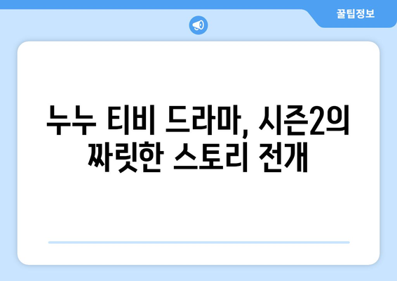 누누 티비 시즌2 출시! 드라마 누누 티비의 새로운 도전