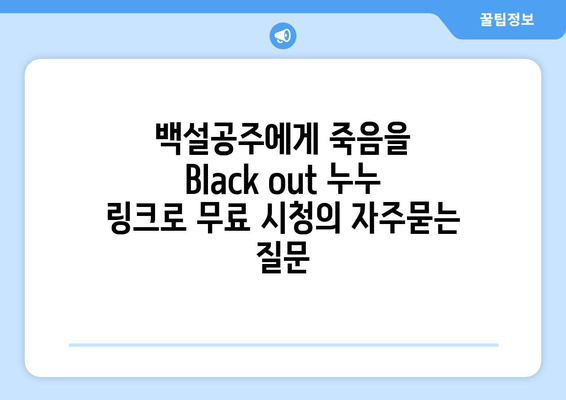 백설공주에게 죽음을 Black out 누누 링크로 무료 시청