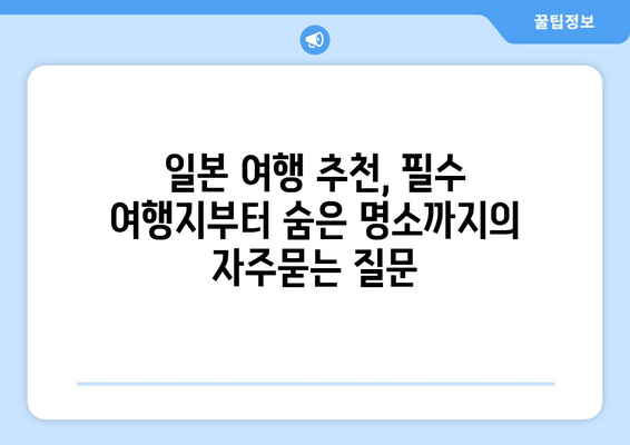 일본 여행 추천, 필수 여행지부터 숨은 명소까지