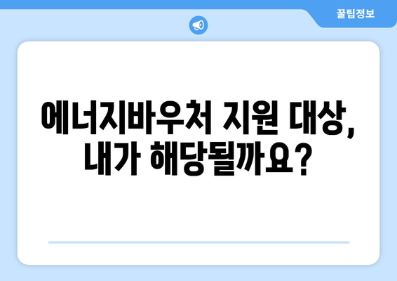 에너지바우처 신청 대상 확인하는 간편한 방법