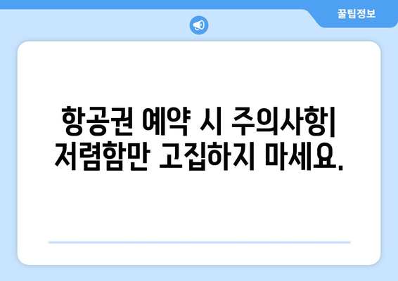 최저가 항공권 사이트 추천, 다양한 사이트 비교