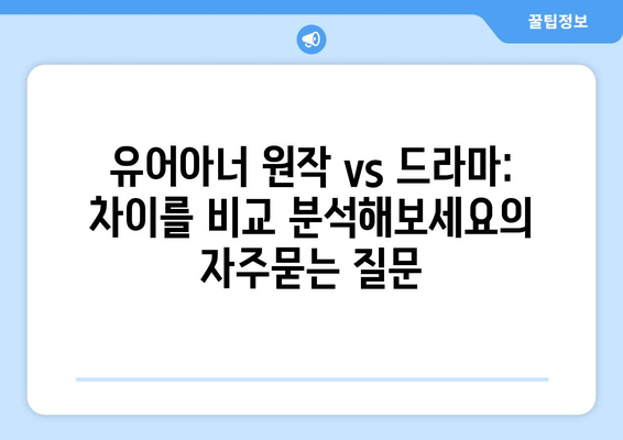 유어아너 원작 vs 드라마: 차이를 비교 분석해보세요