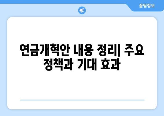 연금개혁안 내용 정리: 주요 정책과 기대 효과