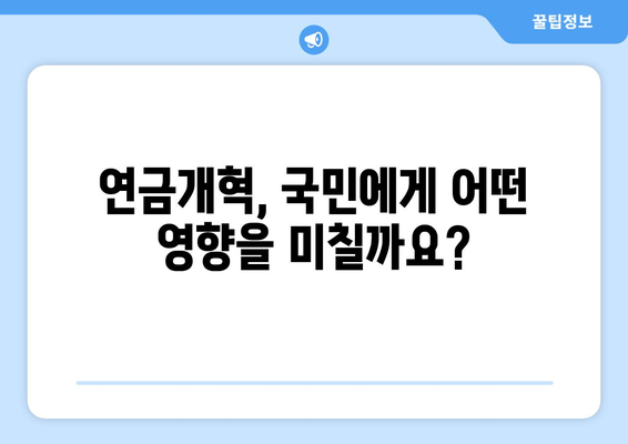 연금개혁안 내용 정리: 주요 정책과 기대 효과