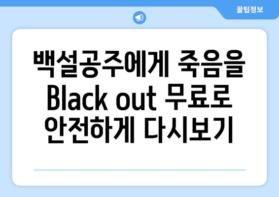 백설공주에게 죽음을 Black out 다시보기 – 무료로 안전하게