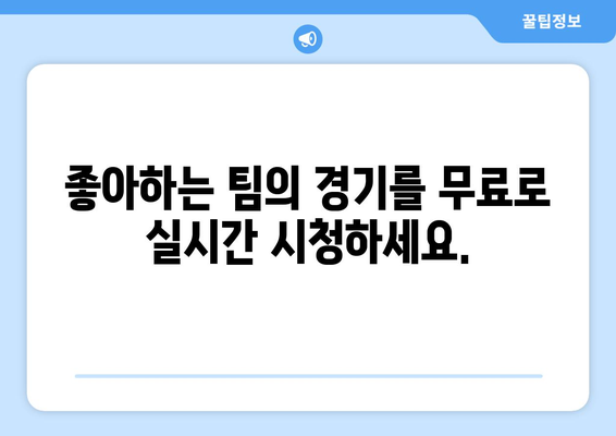 실시간 야구 중계: 무료로 보는 최고의 경기