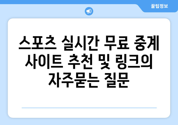 스포츠 실시간 무료 중계 사이트 추천 및 링크