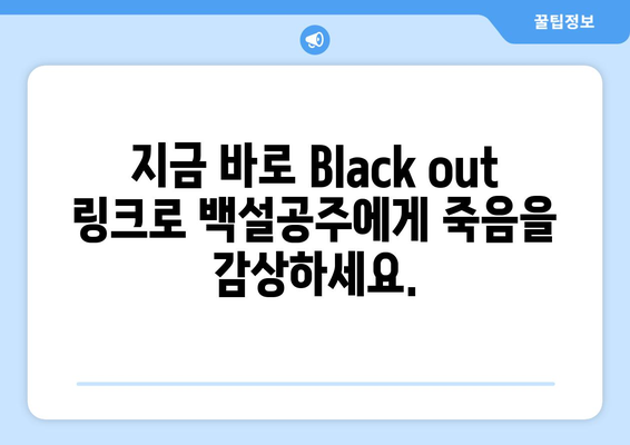 백설공주에게 죽음을 Black out 링크로 무료 시청하는 법