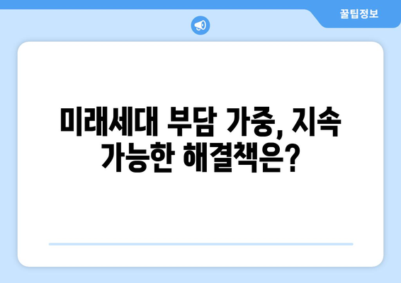 연금개혁안 문제점: 국민연금 개혁의 한계와 개선 필요성