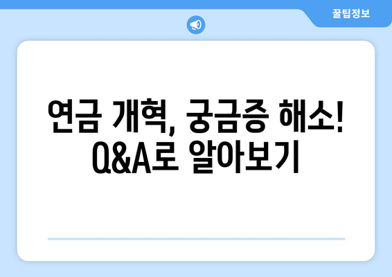 연금개혁안 발표: 2024년 주요 변경 사항 완벽 정리