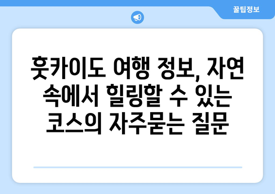 훗카이도 여행 정보, 자연 속에서 힐링할 수 있는 코스