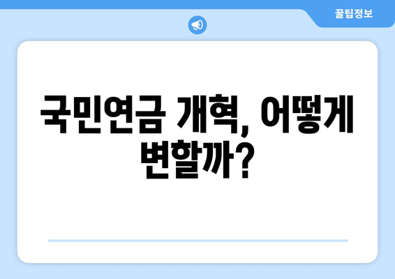 연금개혁안 발표 이후 국민연금의 향후 방향은?