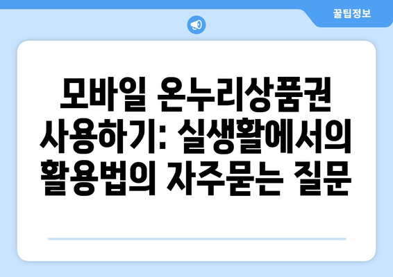 모바일 온누리상품권 사용하기: 실생활에서의 활용법