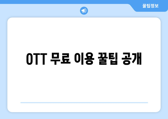 OTT 다시보기, 무료로 이용할 수 있는 곳 추천