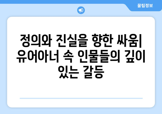 유어아너 드라마: 화제의 법정 드라마 전개 살펴보기