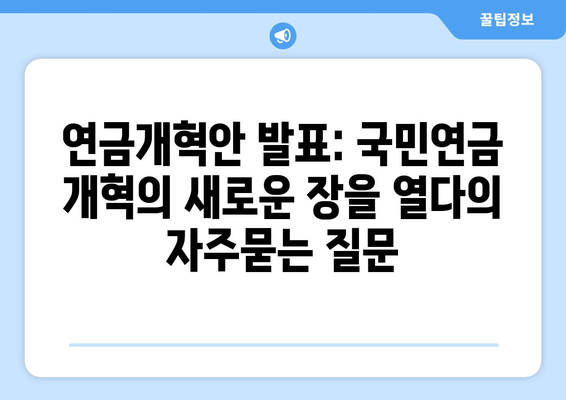 연금개혁안 발표: 국민연금 개혁의 새로운 장을 열다