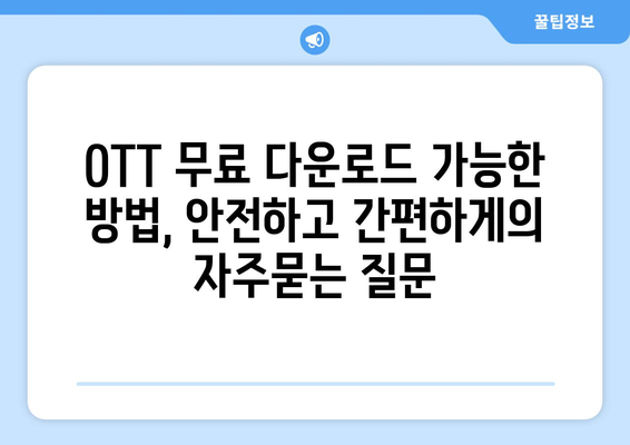 OTT 무료 다운로드 가능한 방법, 안전하고 간편하게