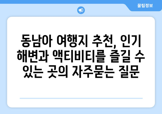 동남아 여행지 추천, 인기 해변과 액티비티를 즐길 수 있는 곳