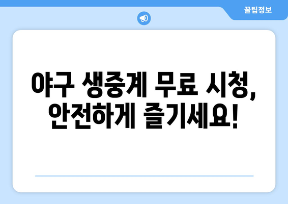 실시간 야구 생중계: 무료로 시청 가능한 안전한 링크 모음