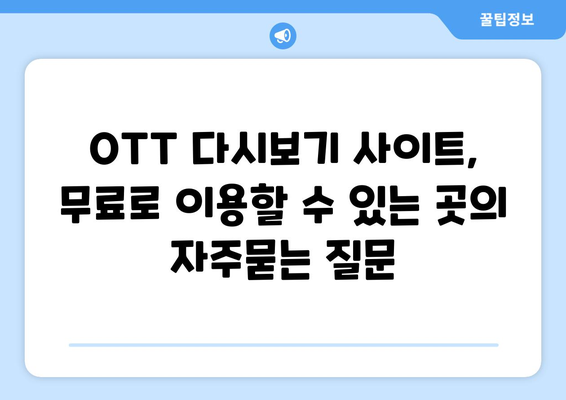 OTT 다시보기 사이트, 무료로 이용할 수 있는 곳