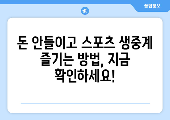 스포츠 실시간 라이브: 최고의 무료 스트리밍 서비스 소개