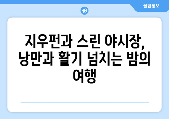 대만 여행지 추천, 전통과 현대를 모두 느낄 수 있는 명소