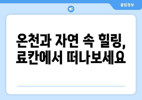 훗카이도 숙소 추천, 편안한 료칸과 호텔 리스트