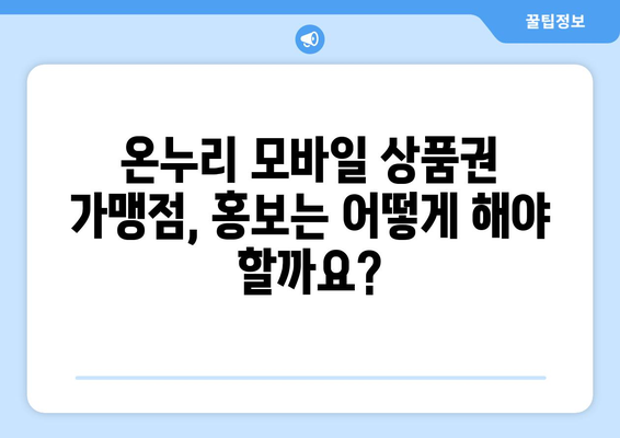 온누리 모바일 상품권 가맹점 혜택과 신청 방법 알아보기