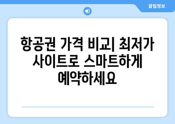 최저가 항공권 사이트 추천, 저렴하게 예약하는 비교 사이트