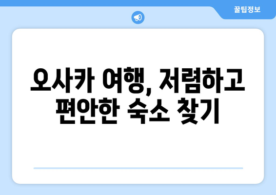 오사카 숙소 추천, 저렴하고 편안한 인기 호텔