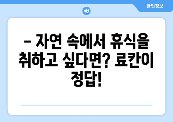 훗카이도 숙소 추천, 인기 호텔과 전통 료칸 선택