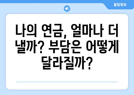 연금개혁안 내용 상세 분석: 무엇이 어떻게 바뀌나?