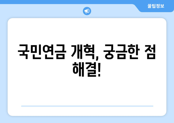 국민연금 개혁안 2024: 주요 변경 사항과 적용 시기