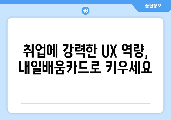 내일배움카드로 배우는 최신 사용자 경험(UX) 전략