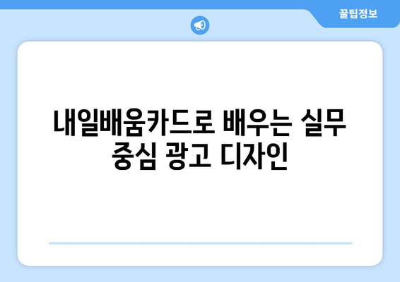 내일배움카드로 배우는 최신 광고 기법