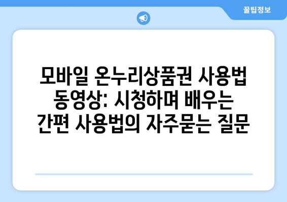 모바일 온누리상품권 사용법 동영상: 시청하며 배우는 간편 사용법