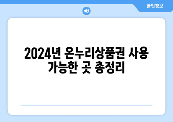 온누리상품권 사용처 2024년 최신 업데이트 리스트