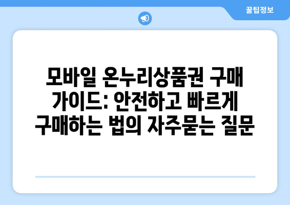 모바일 온누리상품권 구매 가이드: 안전하고 빠르게 구매하는 법