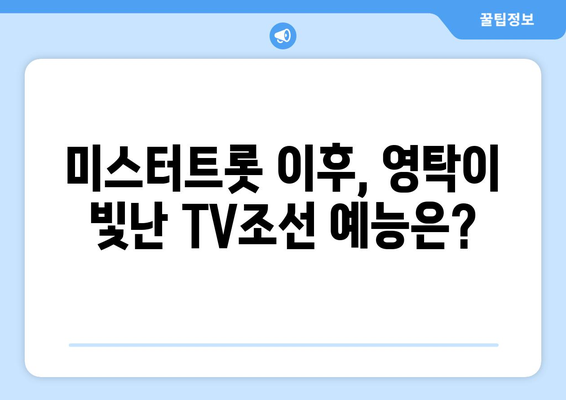 영탁 TV조선 예능 프로그램 다시보기 추천 리스트