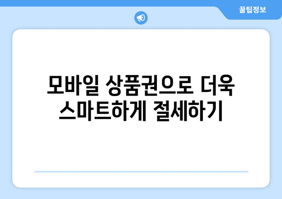 온누리 모바일 상품권 현금영수증 발급으로 세금 절약하기