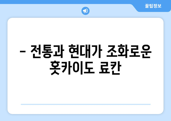 훗카이도 료칸 추천, 일본 전통과 온천을 즐기는 최고의 숙소