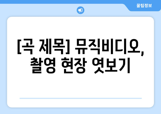 어느 날 문득 뮤직비디오 촬영 현장 공개