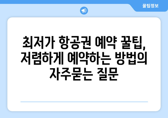 최저가 항공권 예약 꿀팁, 저렴하게 예약하는 방법