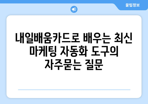 내일배움카드로 배우는 최신 마케팅 자동화 도구