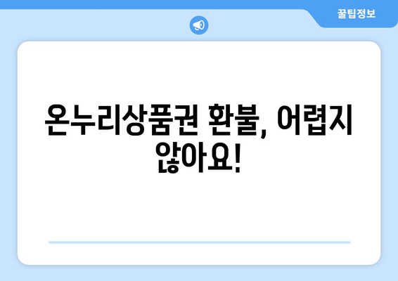 모바일 온누리상품권 환불 방법 상세 가이드: 문제 없이 환불 받기