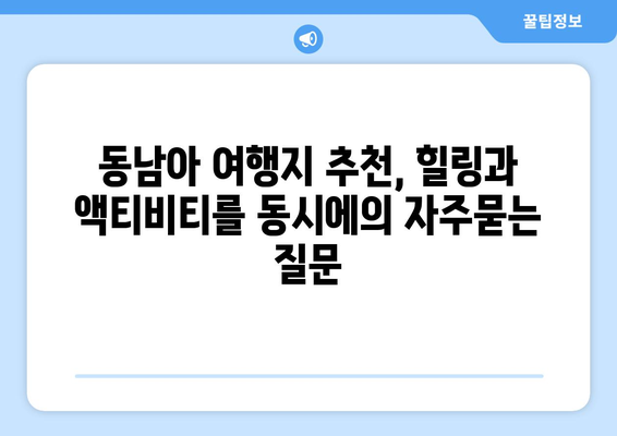 동남아 여행지 추천, 힐링과 액티비티를 동시에